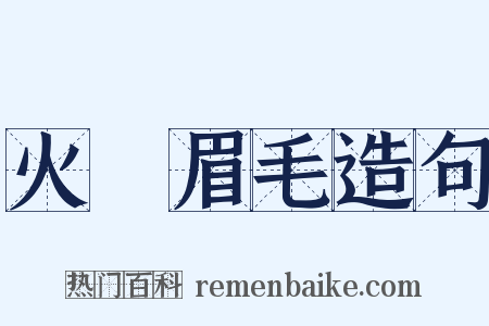 火燒眉毛造句是什么意思的图片